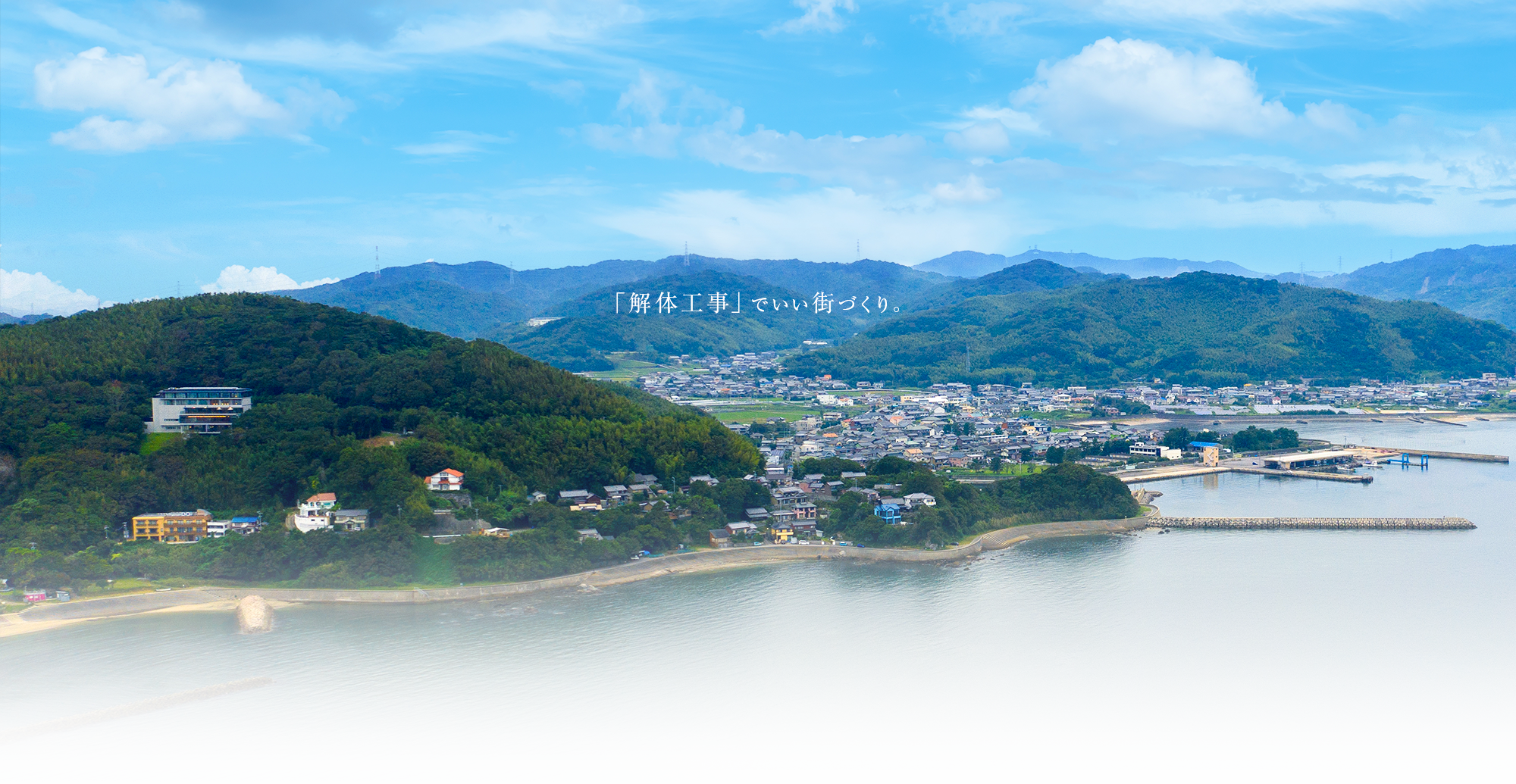 「解体工事」でいい街づくり。