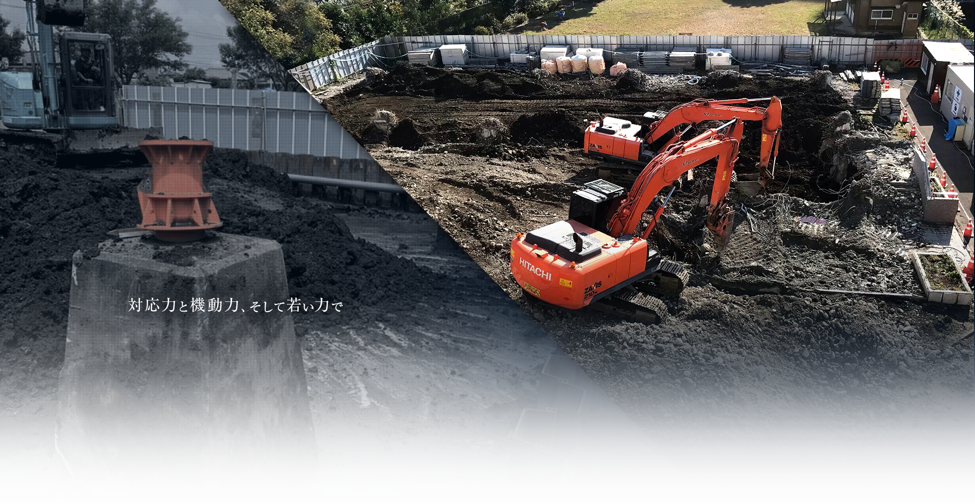 対応力と機動力、そして若い力で